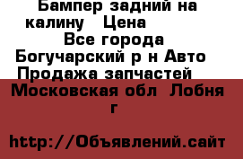 Бампер задний на калину › Цена ­ 2 500 - Все города, Богучарский р-н Авто » Продажа запчастей   . Московская обл.,Лобня г.